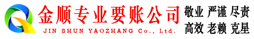 响水金顺清债公司